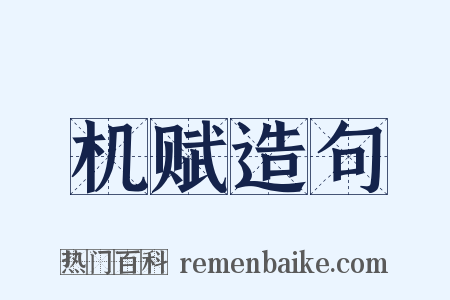 机赋造句是什么意思的图片